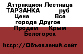 Аттракцион Лестница ТАРЗАНКА - 13000 руб › Цена ­ 13 000 - Все города Другое » Продам   . Крым,Белогорск